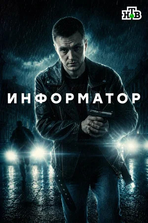 Смотреть Информатор онлайн бесплатно в HD качестве на русском языке